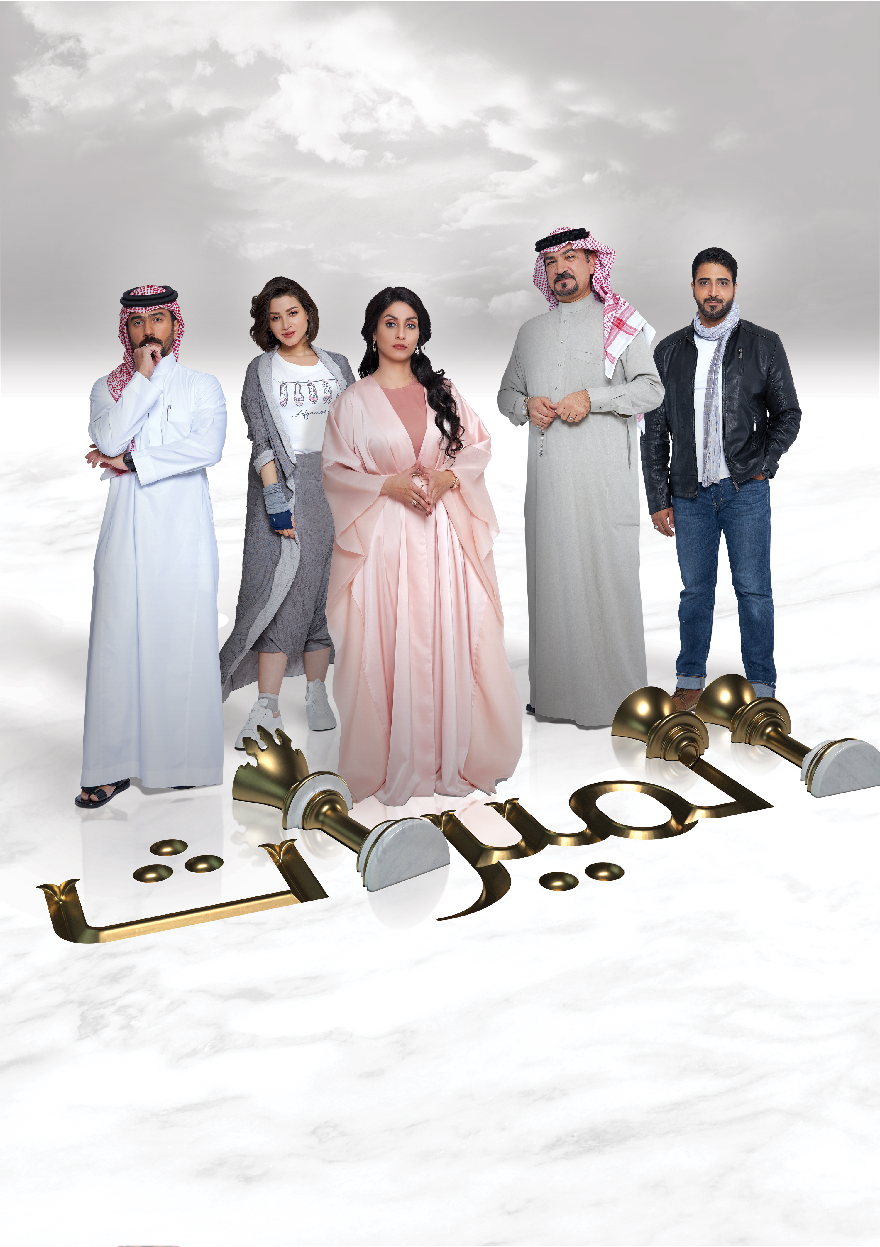 Introducing “Al Mirath” (Inheritance), Saudi Arabia’s first Soap Opera launching on MBC1